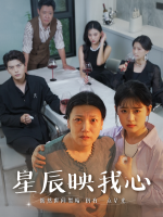 星辰映我心封面