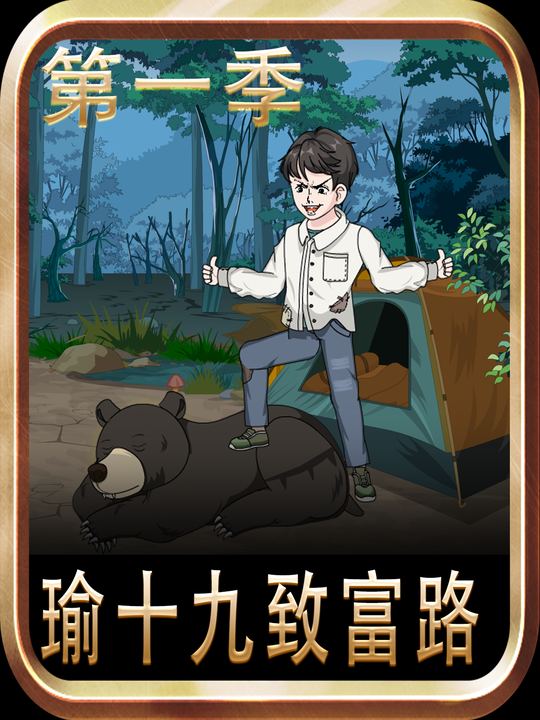 瑜十九致富路第一季封面