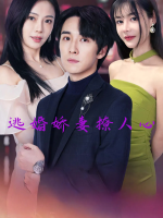 逃婚娇妻撩人心封面