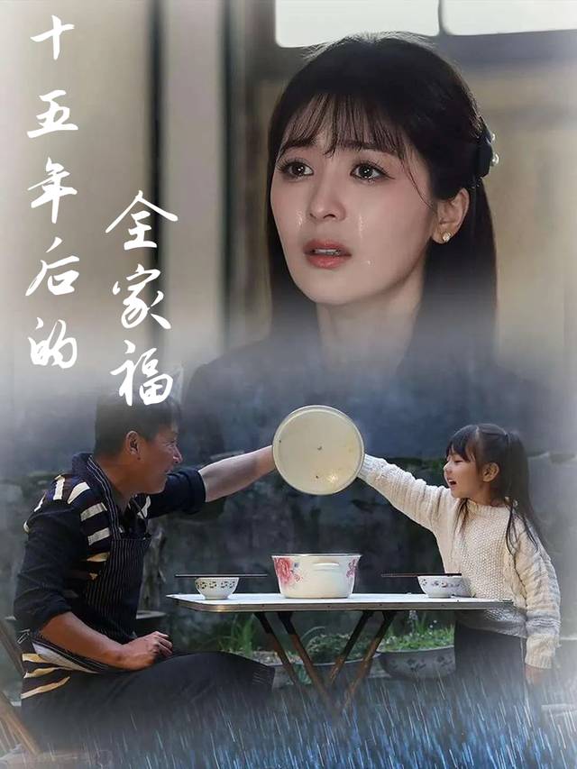 十五年后的全家福封面