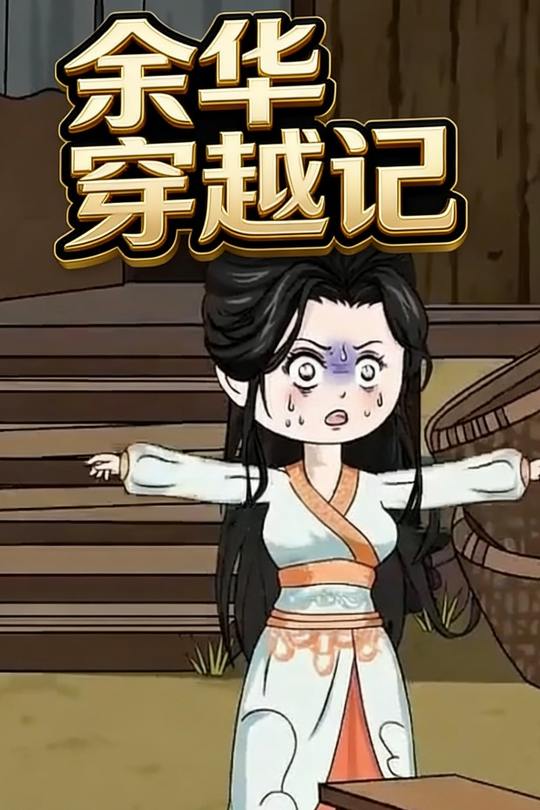 余华穿越记封面