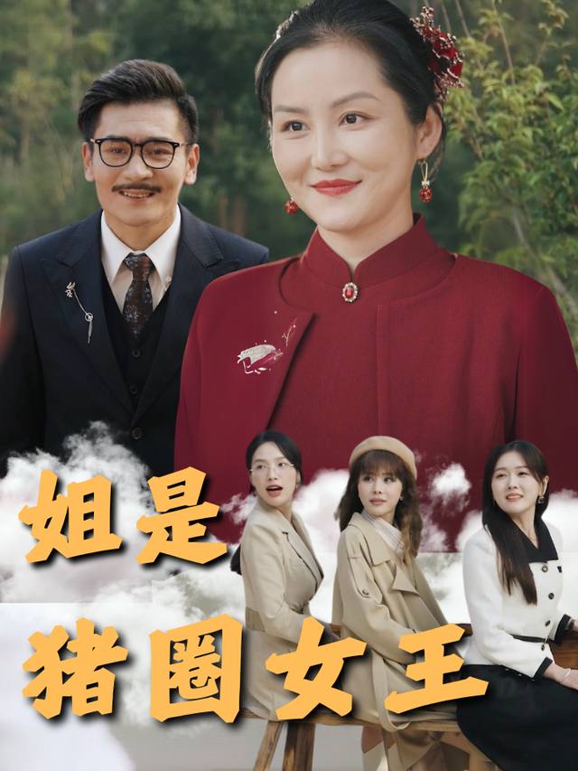姐是猪圈女王封面