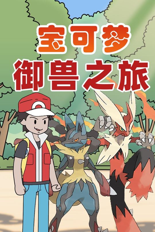 宝可梦御兽之旅封面
