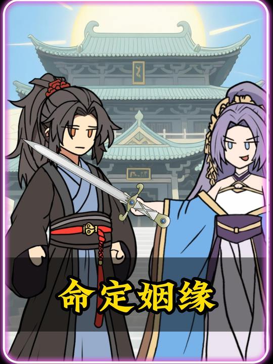 命定姻缘封面