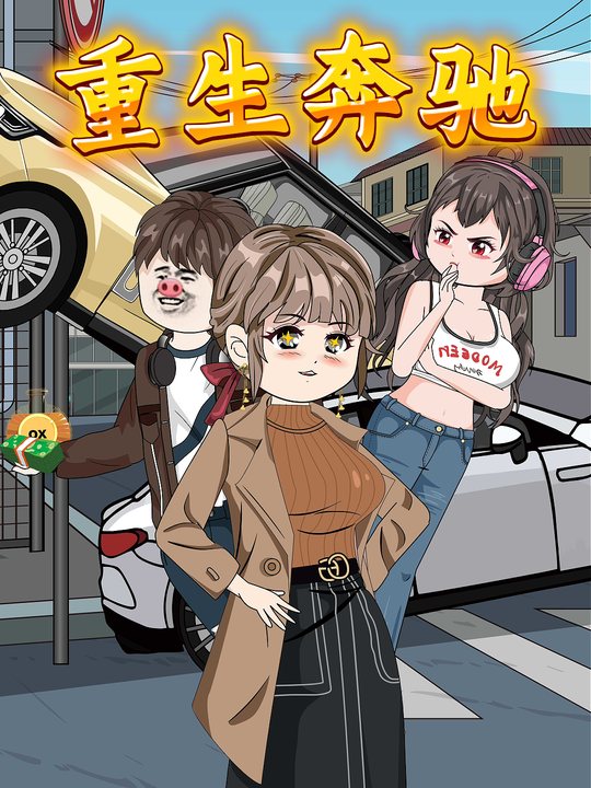 重生奔驰封面