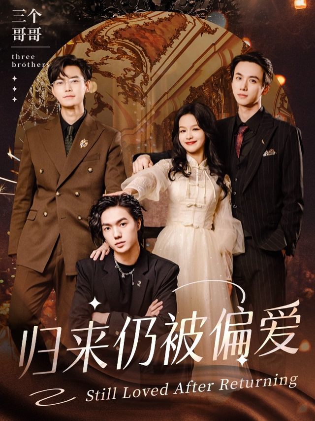 归来仍被偏爱封面