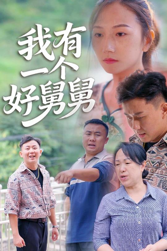我有一个好舅舅封面