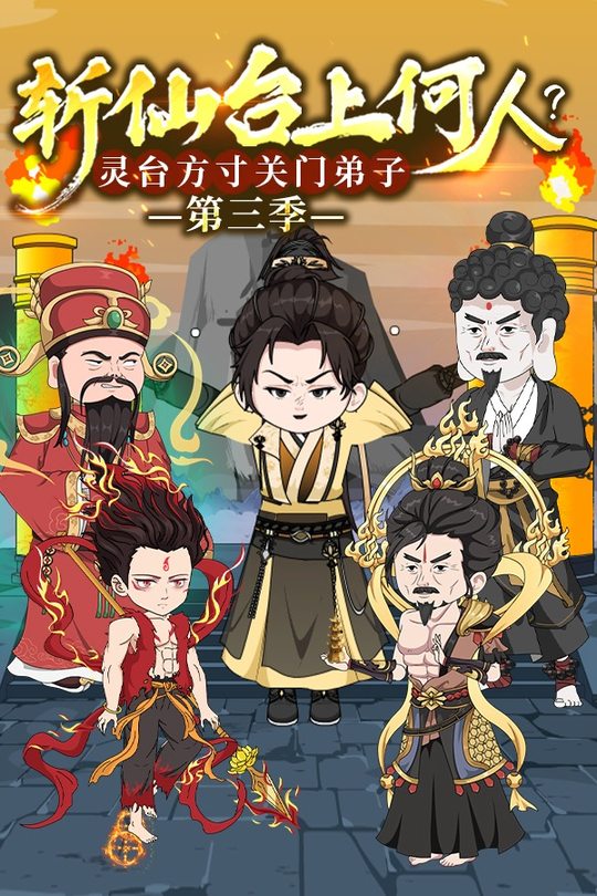 斩仙台上何人?灵台方寸关门弟子 第三季封面