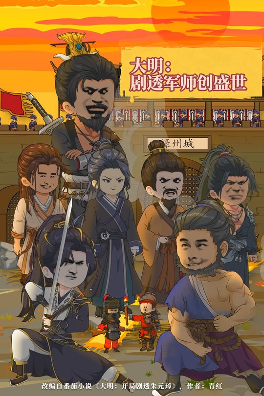 大明:剧透军师创盛世封面