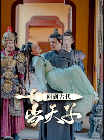 回到古代当天子-封面