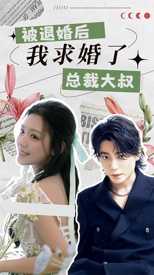 被退婚后，我求婚了总裁大叔!封面