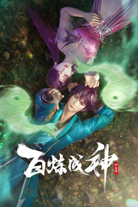百炼成神第一季封面
