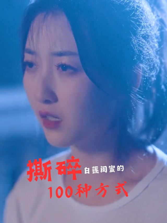 撕碎白莲闺蜜的100种方式封面