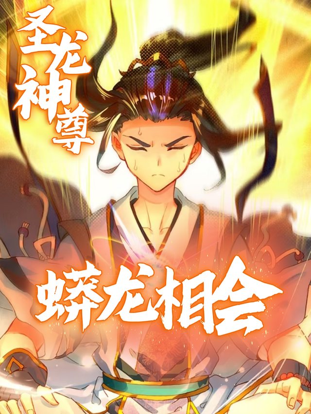 圣龙神尊之蟒龙相会封面