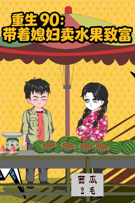 重生九零,带着媳妇卖水果致富封面