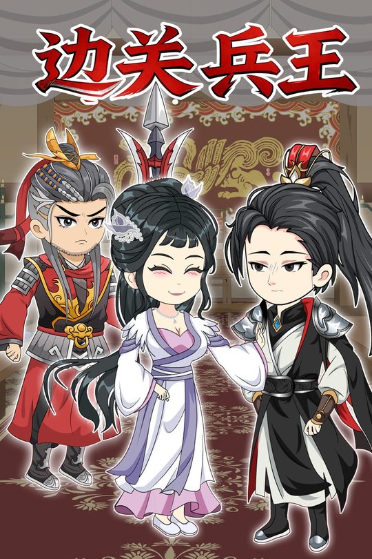 边关兵王封面