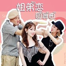 姐弟恋圆舞曲封面