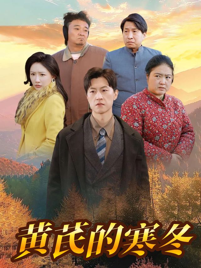 黄芪的寒冬封面