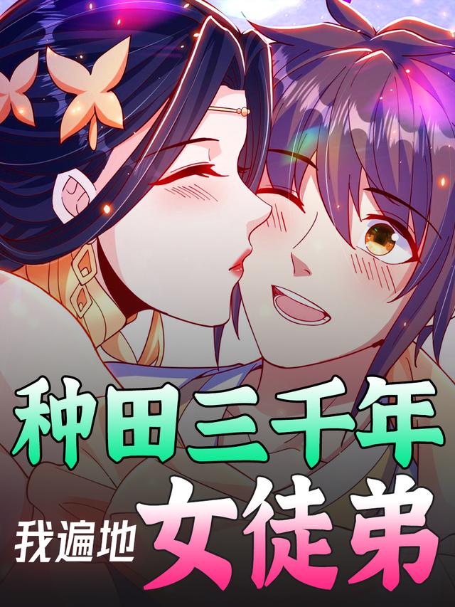 种田三千年:我遍地女徒弟封面