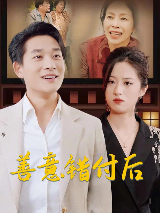 善意错付后封面