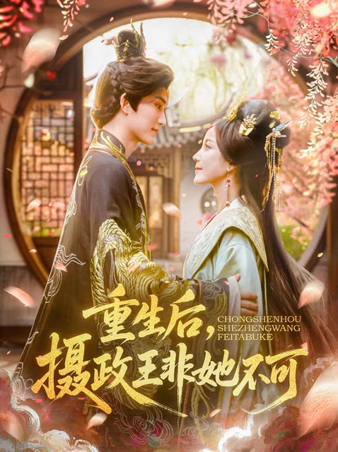 重生后,摄政王非她不可封面