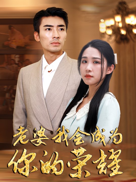 老婆，我会成为你的荣耀封面