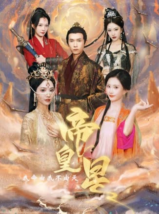 帝皇星-封面