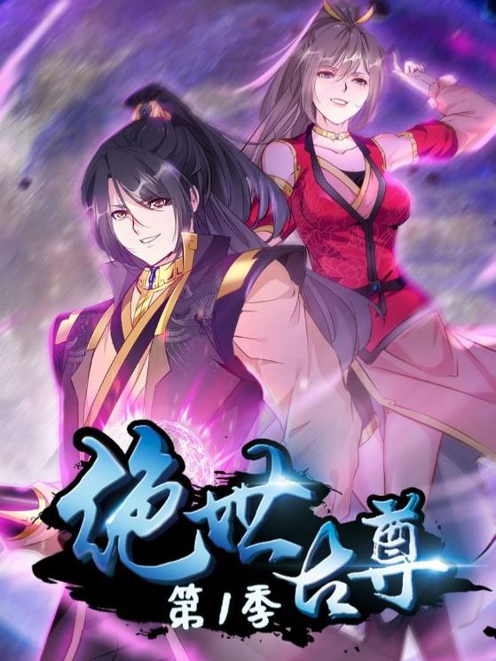 绝世古尊第1季封面