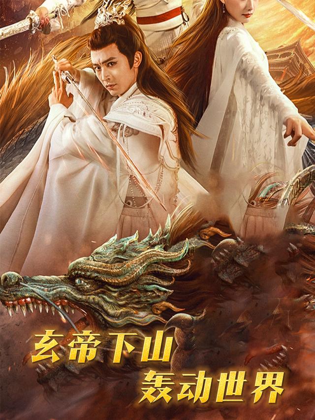 玄帝下山,轰动世界封面