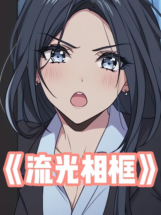 流光相框封面