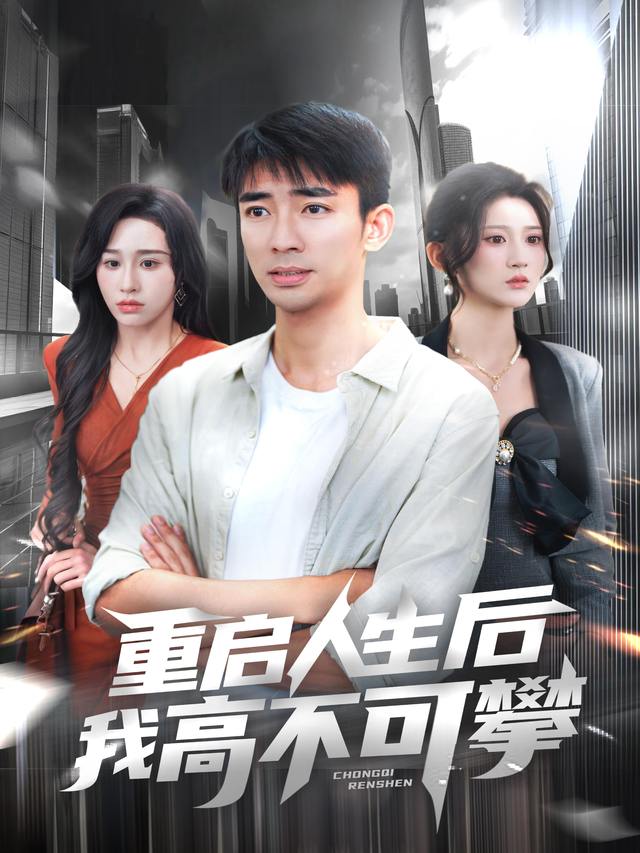 重启人生后我高不可攀封面