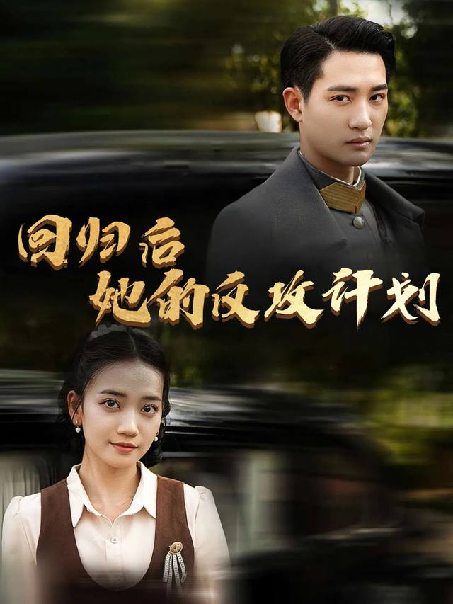 回归后她的反攻计划封面
