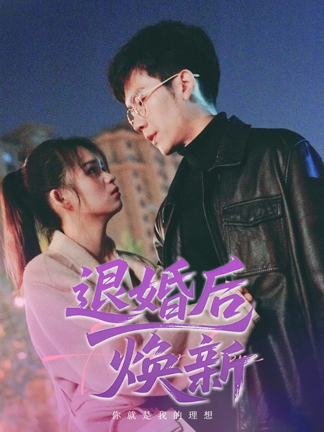 退婚后焕新封面
