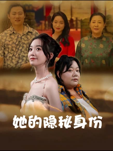 她的隐秘身份封面