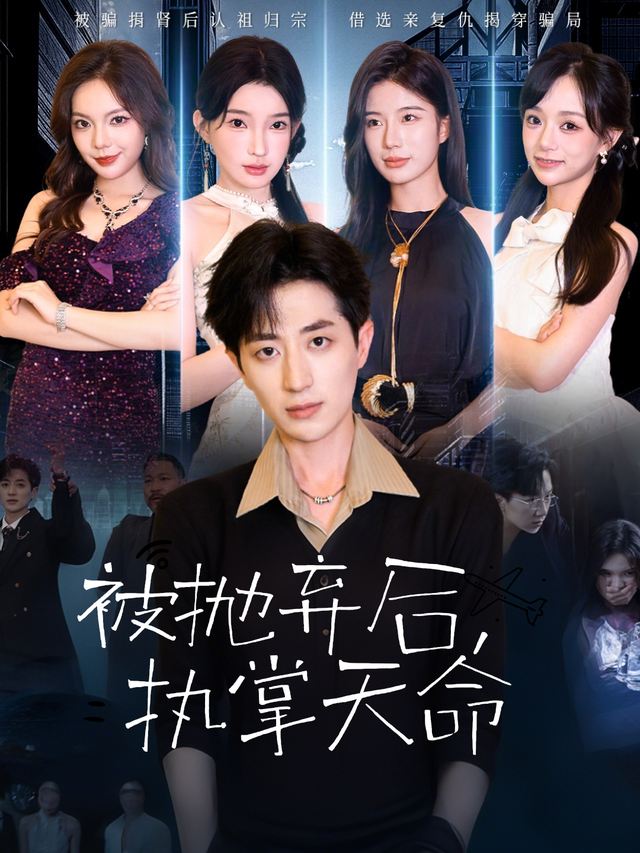 被抛弃后我执掌天命封面