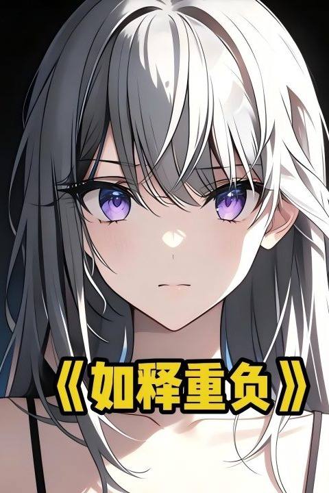 如释重负封面
