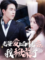 老婆爱上白月光后,我掀桌了封面
