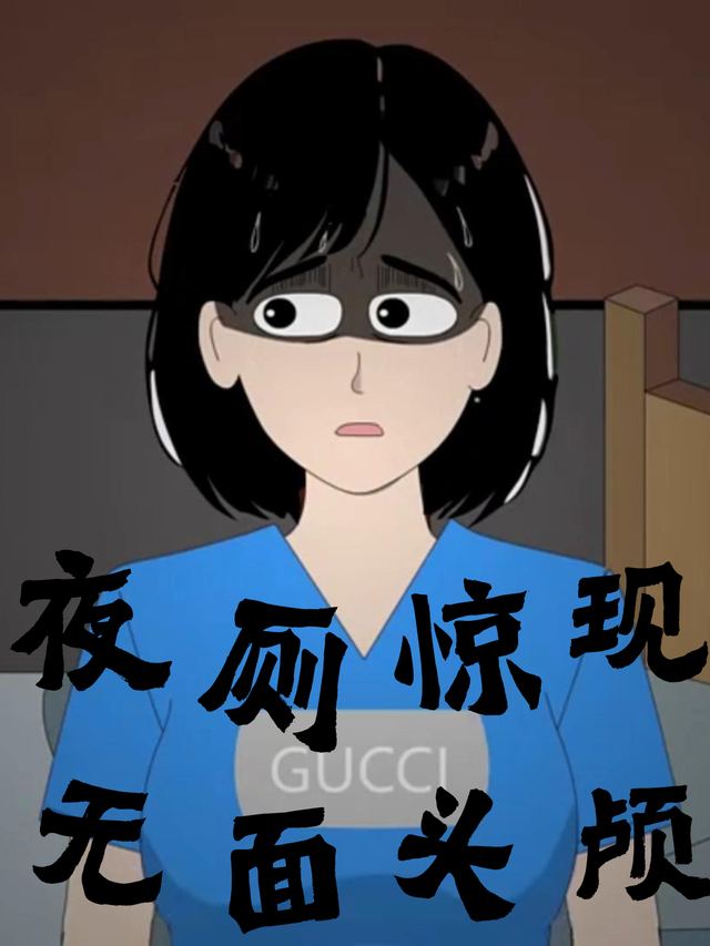 夜厕惊现无面头颅封面