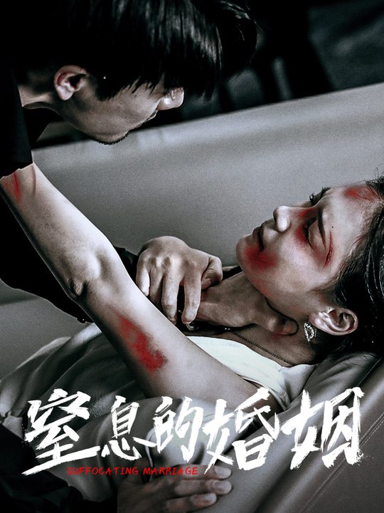 让人窒息的婚姻封面