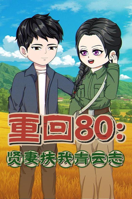 重回80:贤妻扶我青云志封面