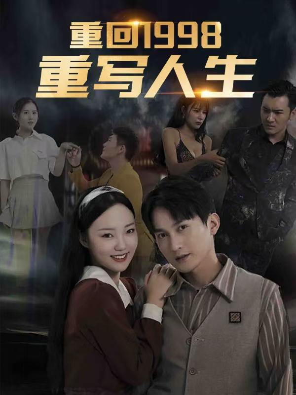 重回1998:重写人生封面