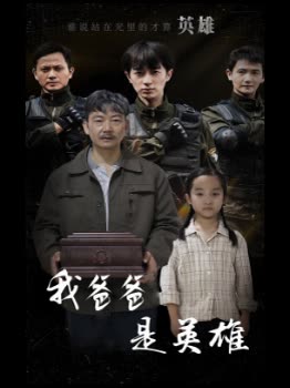 我爸爸是英雄封面