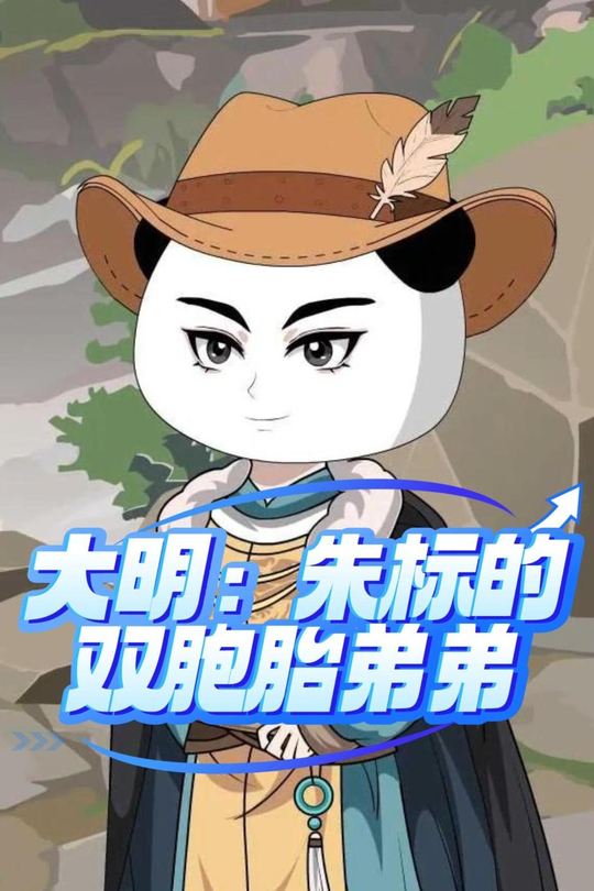大明:朱标的双胞胎弟弟封面
