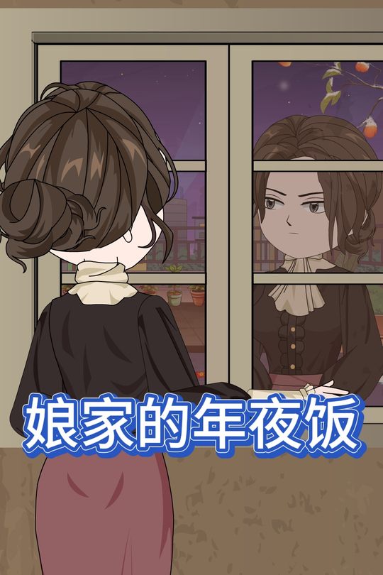 娘家的年夜饭封面