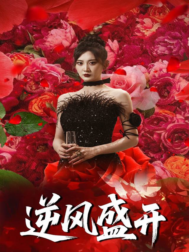 逆风盛开封面