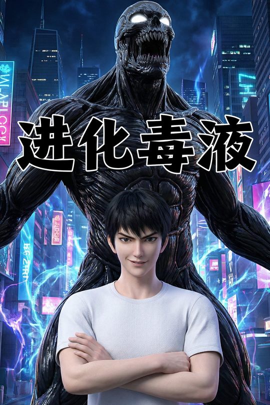 进化毒液封面