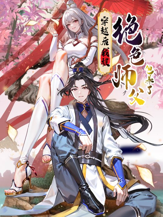【中】穿越后我被绝色师父包养了?封面