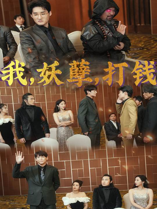 我,妖孽,打钱封面