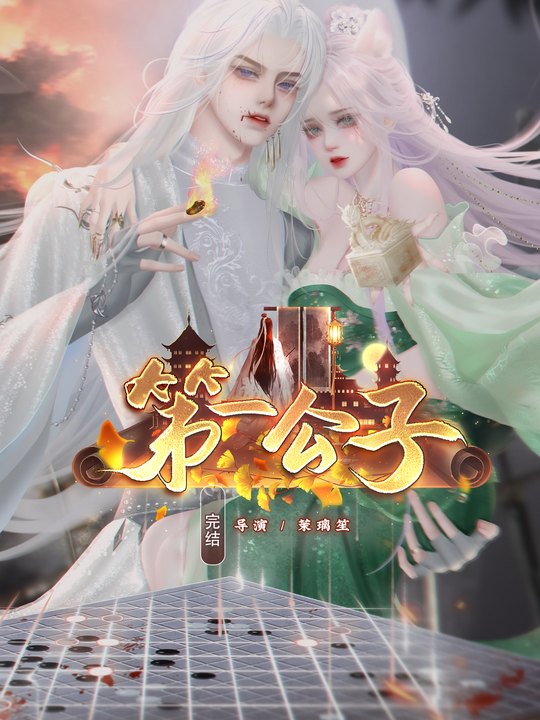 第一公子封面