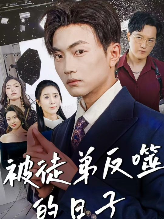 被徒弟反噬的日子封面